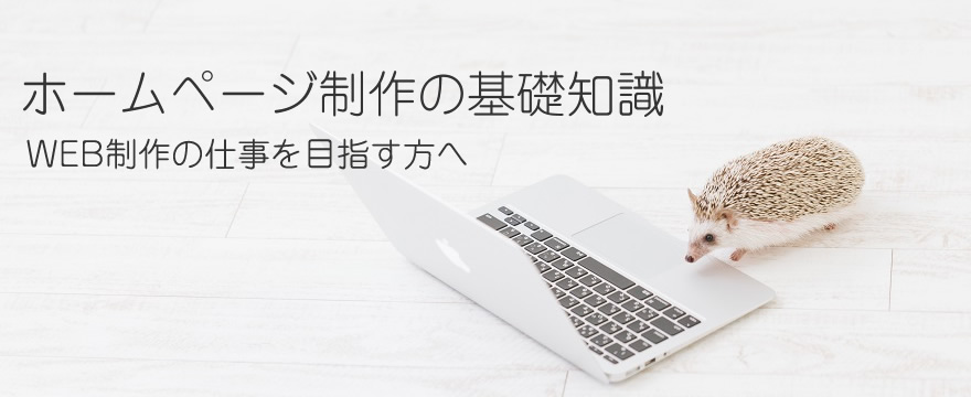 ホームページ制作のイロハ