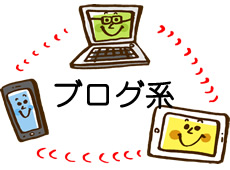 ブログ系