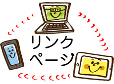 リンクページ